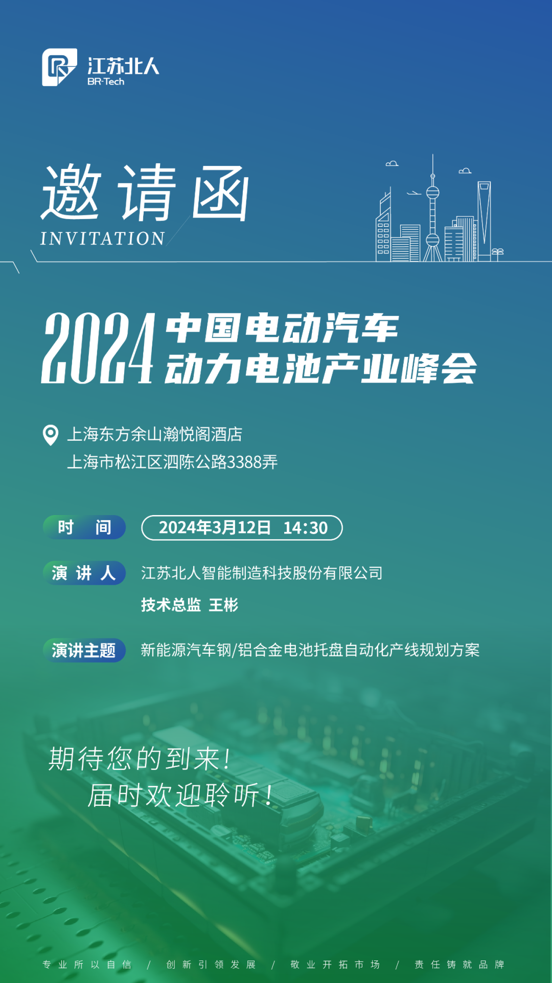 江蘇北人邀您共赴2024中國(guó)電動(dòng)汽車(chē)動(dòng)力電池產(chǎn)業(yè)峰會(huì)