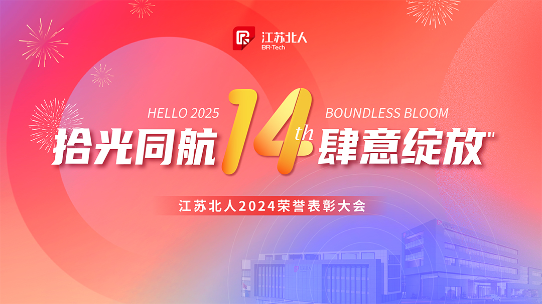 拾光同航 肆意綻放 | 江蘇北人2024榮譽(yù)表彰大會(huì)順利舉行